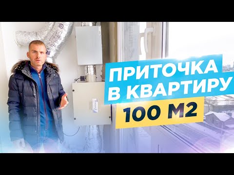 Видео: Как сделать тихую приточку в квартиру на 100 м2