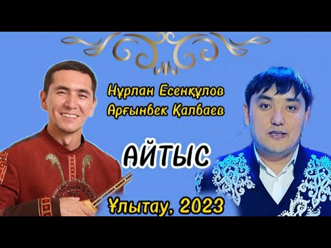 Видео: АЙТЫС2023. НҰРЛАН ЕСЕНҚҰЛОВ пен АРҒЫНБЕК ҚАЛБАЕВтың АЙТЫСЫ #2023 #айтыс #жаңаайтыс