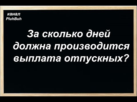 Видео: За сколько дней должна производится выплата отпускных?