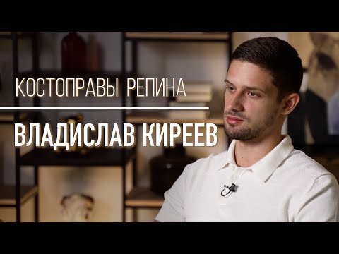 Видео: Костоправы Репина. ИНТЕРВЬЮ даёт Владислав Киреев. Центр им. Юрия Репина. Люблино