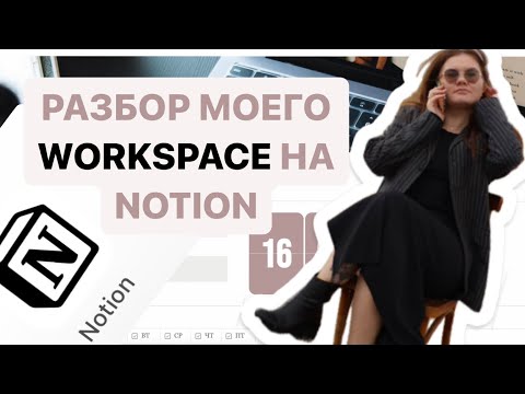 Видео: Notion рабочее пространство ежедневник для freelancer