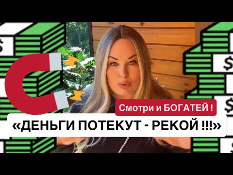 Видео: 💰ДЕНЬГИ ПОТЕКУТ - РЕКОЙ ! СМОТРИ И БОГАТЕЙ !!!