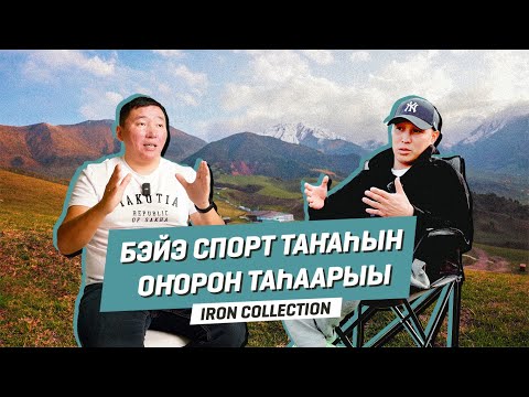 Видео: Спорт таҥаhын оҥорон таhаарыы | IRON COLLECTION