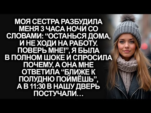 Видео: Сестра разбудила меня в 3 часа ночи со словами “останься дома, и не ходи на работу, останься дома”