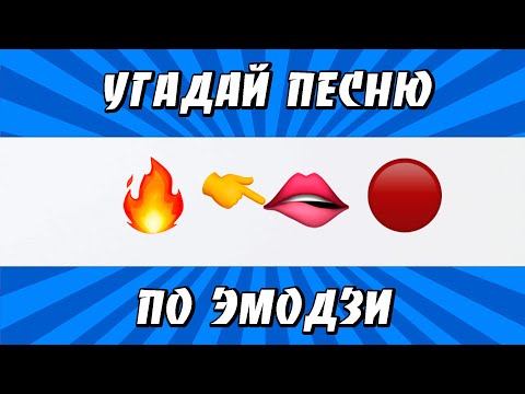 Видео: УГАДАЙ ПЕСНЮ ПО ЭМОДЗИ ЗА 10 СЕКУНД