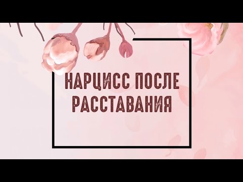 Видео: Нарцисс после расставания