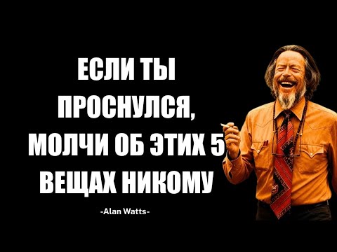 Видео: Пять Секретов Пробуждения: Почему Мудрейшие Люди Всегда Молчат. Завет Алана Уоттса.