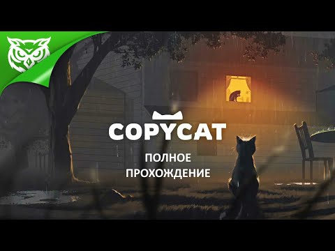 Видео: ИСТОРИЯ ОДНОЙ КОШКИ ➤ Copycat ➤ Полное прохождение