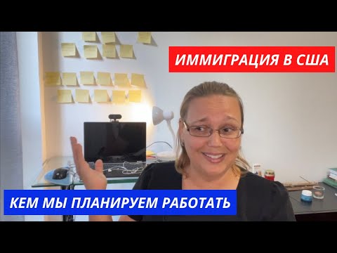 Видео: Про деньги. Или чем мы планируем заниматься в США