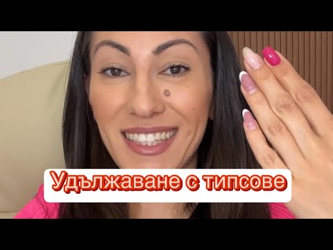 Видео: Удължаване на ноктите ми с типсове