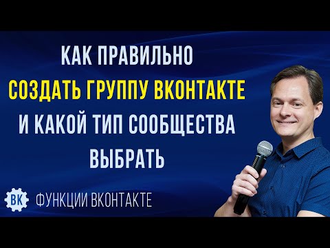 Видео: Как создать группу ВКонтакте и какой тип сообщества выбрать. Главные лайфхаки, плюсы и минусы