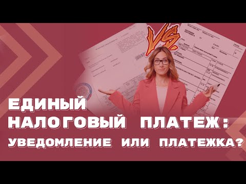 Видео: Плюсы и минусы способов извещения об исчисленных налогах, уплаченных в качестве ЕНП