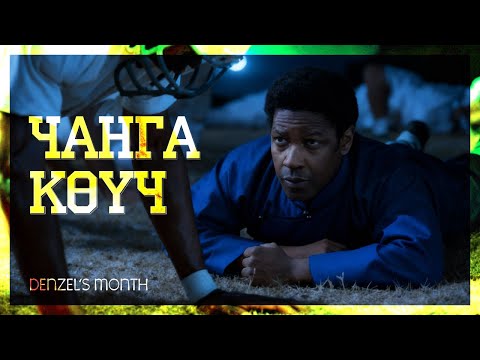 Видео: ЧАНГА ГАРЫН КӨҮЧ