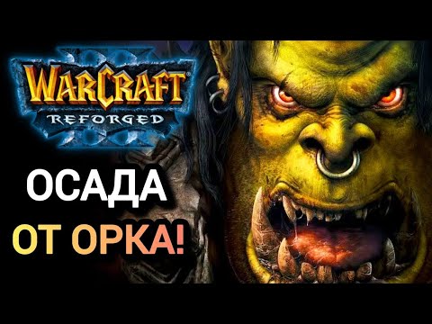 Видео: Осада от Орка! Warcraft 3 Reforged