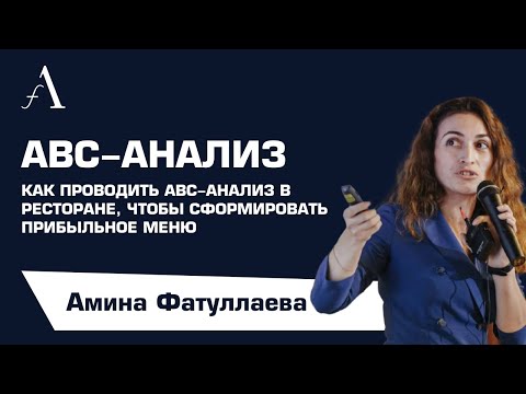 Видео: ABC-анализ в ресторане для формирования прибыльного меню | Ресторанный бизнес | Амина Фатуллаева