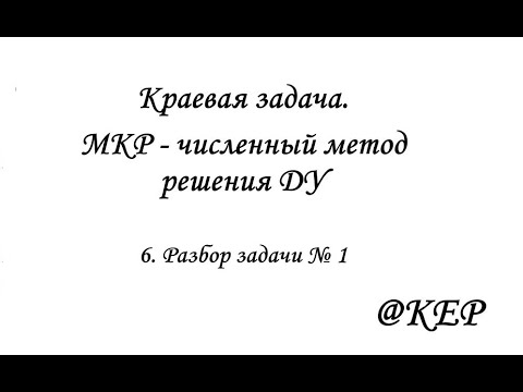 Видео: 6 Разбор задачи № 1
