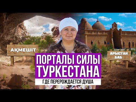 Видео: Порталы силы Туркестана: Ақмешит, Гаухар Ана, Арыстан-Баб, Домалак-Ана и др