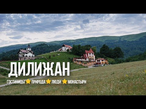 Видео: ДИЛИЖАН ГОСТИНИЦЫ ДОБРЫЕ ЛЮДИ МОНАСТЫРИ И ПРИРОДА