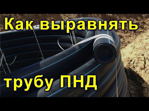 Видео: Как выровнять трубу ПНД