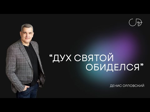 Видео: "ДУХ СВЯТОЙ ОБИДЕЛСЯ" - Денис Орловский, 10 ноября 2024г