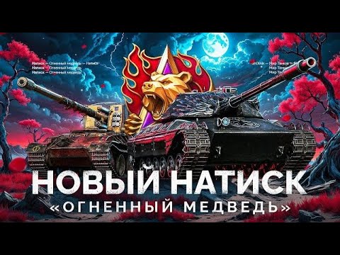 Видео: НАТИСК «ОГНЕННЫЙ МЕДВЕДЬ» - ВЫПОЛНЯЮ БОЕВЫЕ ЗАДАЧИ - Мир Танков - ПУТЬ В ЛЕГЕНДУ