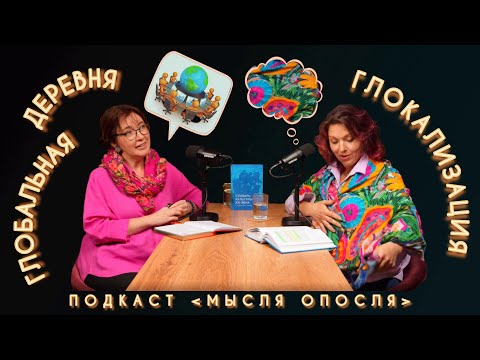 Видео: МЫСЛЯ ОПОСЛЯ #9. Глобальная деревня. Глокализация.