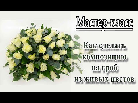 Видео: Мастер класс: Как сделать композицию на гроб из цветов /How to make a funeral arrangement of flowers