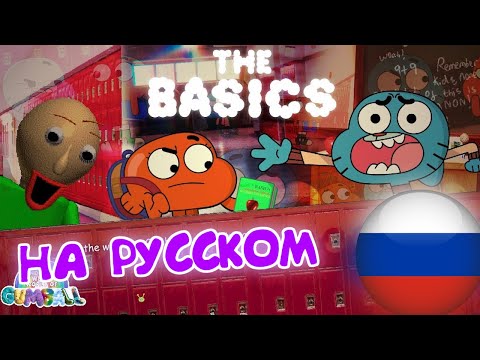 Видео: БАЛДИ - УДИВИТЕЛЬНО СТРАННЫЙ МИР ГАМБОЛЛА: ОСНОВНОЙ ПРЕДМЕТ (Анимация на Русском)