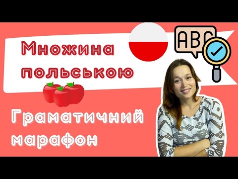 Видео: Польська з любовʼю – Граматичний марафон – Урок 14 (Множина)