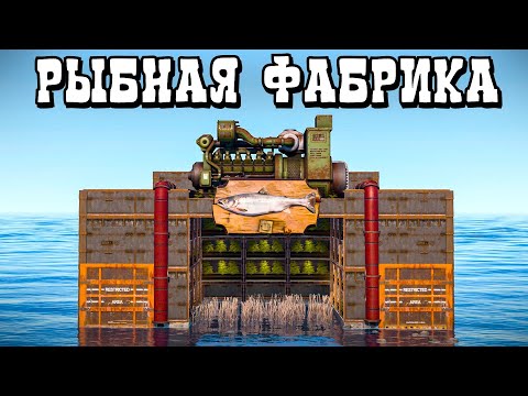 Видео: РЫБНЫЙ ЗАВОД на 1.000.000 СКРАПА! Фабрика БЕСКОНЕЧНЫХ РЕСУРСОВ в Rust/Раст