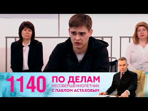 Видео: По делам несовершеннолетних | Выпуск 1140