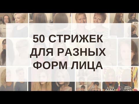Видео: 50 стрижек для разных форм лица