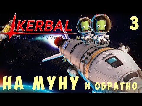 Видео: 🚀 Kerbal Space Program: НА МУНУ и обратно! [Гайд прохождение] #3