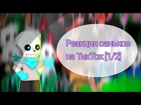 Видео: 💙Реакция Саньков на ТТ [1/2]💙