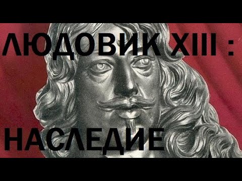 Видео: 22. Людовик XIII : Наследие
