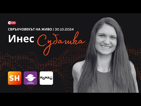 Видео: Инес Субашка: Човек винаги плаща цена за успеха, който е постигнал!