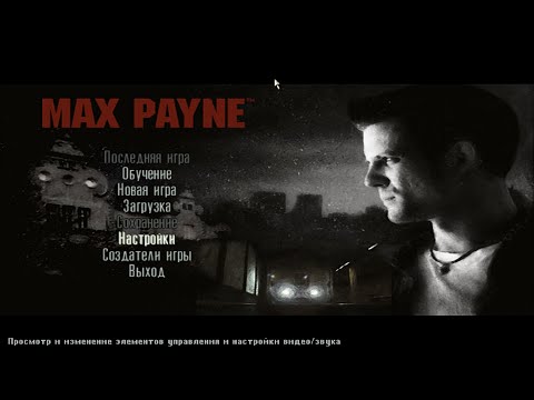 Видео: ПРОХОДИМ: Max Payne (2001) №1