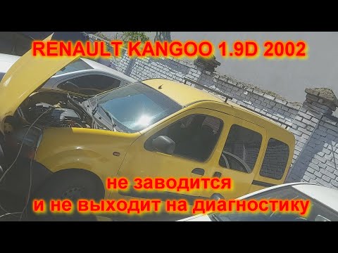 Видео: НЕ ЗАВОДИТСЯ рено кенго RENAULT KANGOO 1.9D 2002 и не выходит на диагностику