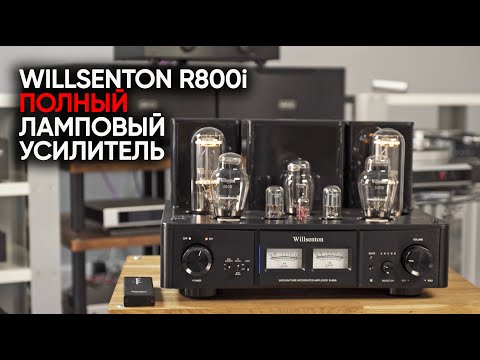 Видео: Willsenton R800i 300B 805: китайский ламповый усилитель для колонок за 10 миллионов