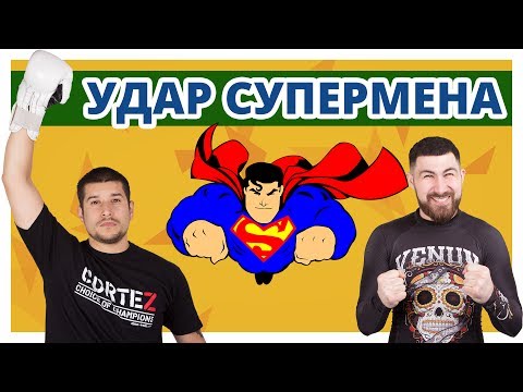 Видео: НОКАУТИРУЮЩИЙ УДАР РУКОЙ ✔ Удар Супермена