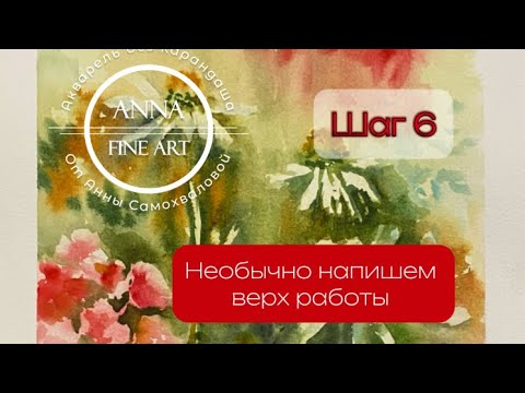 Видео: АкваРомашки без карандаша Шаг 6 Анна | FineArt Watercolor Daisies w/o pencil