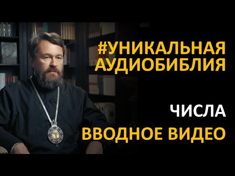 Видео: Библия. Числа. Вводное видео митрополита Илариона