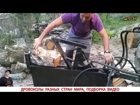 Видео: ДРОВОКОЛЫ РАЗНЫХ СТРАН МИРА, КАК ,ЧЕМ КОЛЯТ ДРОВА #9-8 / HOW FIREWOOD IS CUT IN DIFFERENT COUNTRIES