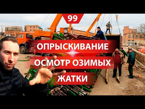Видео: Культивация и посев. Опрыскивание разными препаратами. Разгружаем жатки из Америки