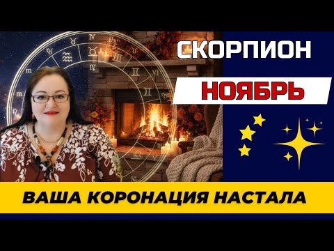 Видео: СКОРПИОН ГОРОСКОП НА НОЯБРЬ. ВАША КОРОНАЦИЯ НАСТАЛА! Ноябрь — ВАШ месяц. Возьмите от жизни ВСЕ!