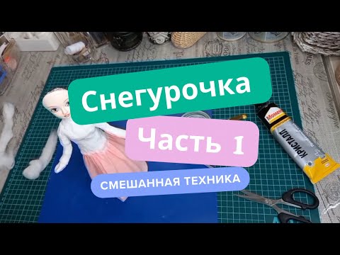 Видео: СНЕГУРОЧКА. Самый простой способ. Как сделать. Из ваты. Часть 1.