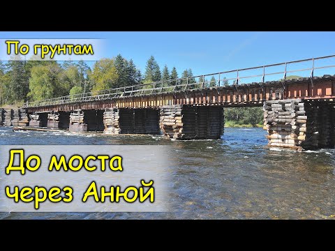 Видео: 2020. Сихотэ-Алинь. Мост через Анюй. На велосипеде.