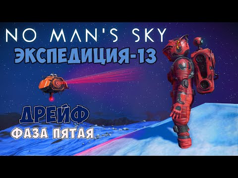 Видео: No Man's Sky. Экспедиция №13: Дрейф. Фаза пятая.