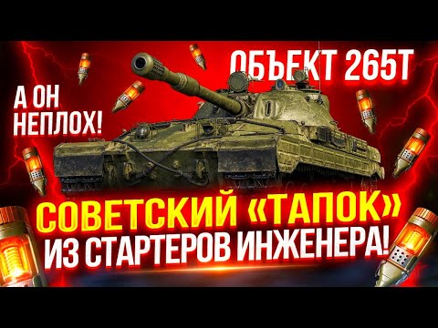 Видео: ОБЪЕКТ 265Т - СОВЕТСКИЙ "ТАПОК" С ОТЛИЧНОЙ БРОНЕЙ! 🛡️ ЗАЯВКА НА ЛУЧШИЙ ПРЕМ ИЗ СТАРТЕРОВ ИНЖЕНЕРА