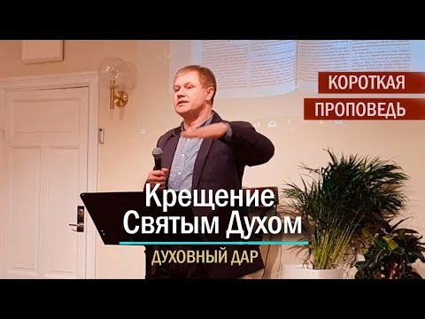Видео: Крещение Святым Духом  | Короткая проповедь | Иные языки, как знамение крещения